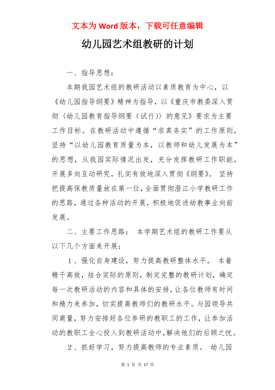 幼儿园艺术组教研的计划.docx_第1页