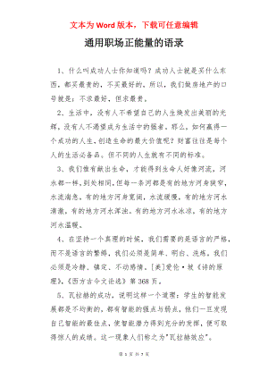 通用职场正能量的语录.docx