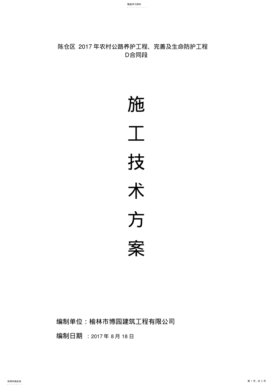 2022年波形护栏施工方案 .pdf_第1页