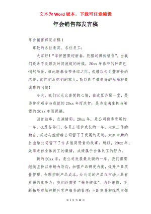 年会销售部发言稿.docx