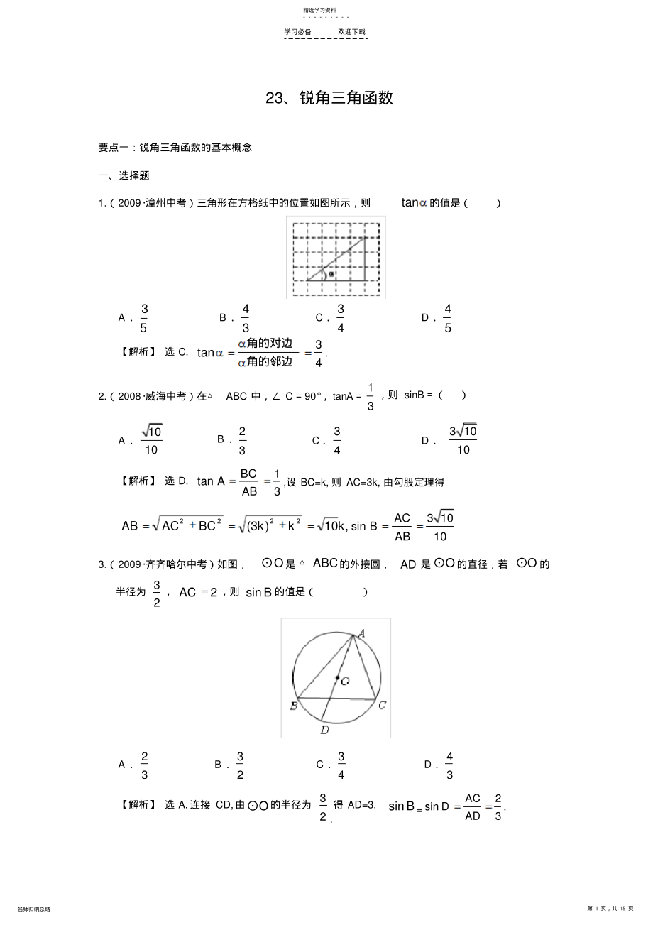 2022年中考数学---锐角三角函数 .pdf_第1页