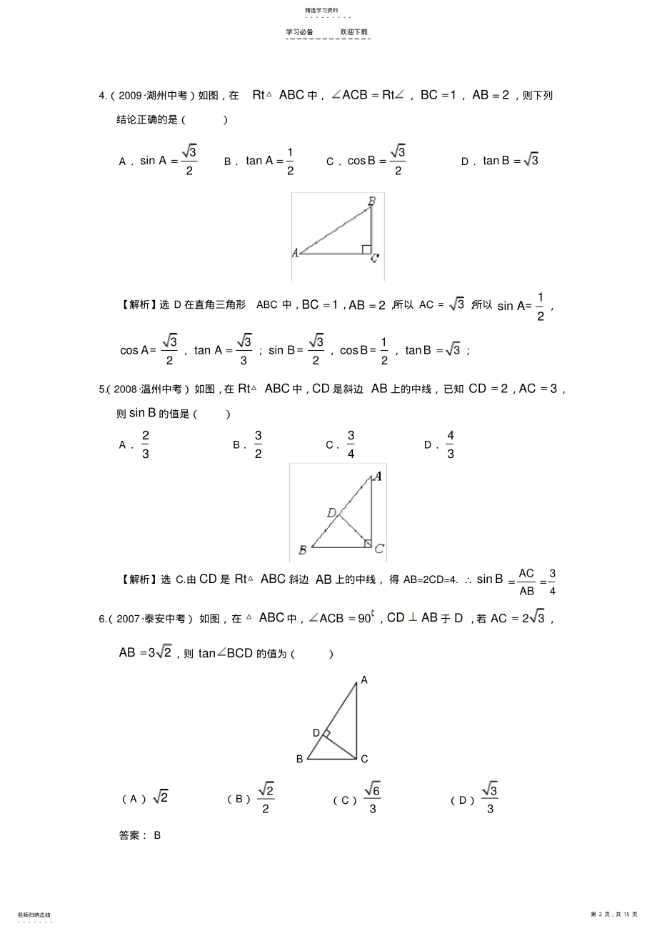 2022年中考数学---锐角三角函数 .pdf_第2页