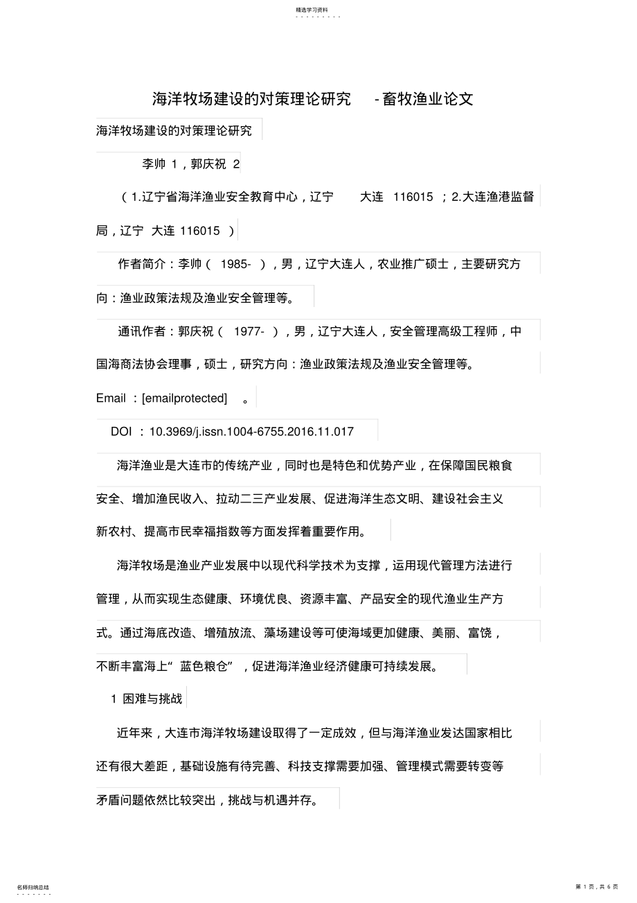 2022年海洋牧场建设的对策理论研究-畜牧渔业论文 .pdf_第1页