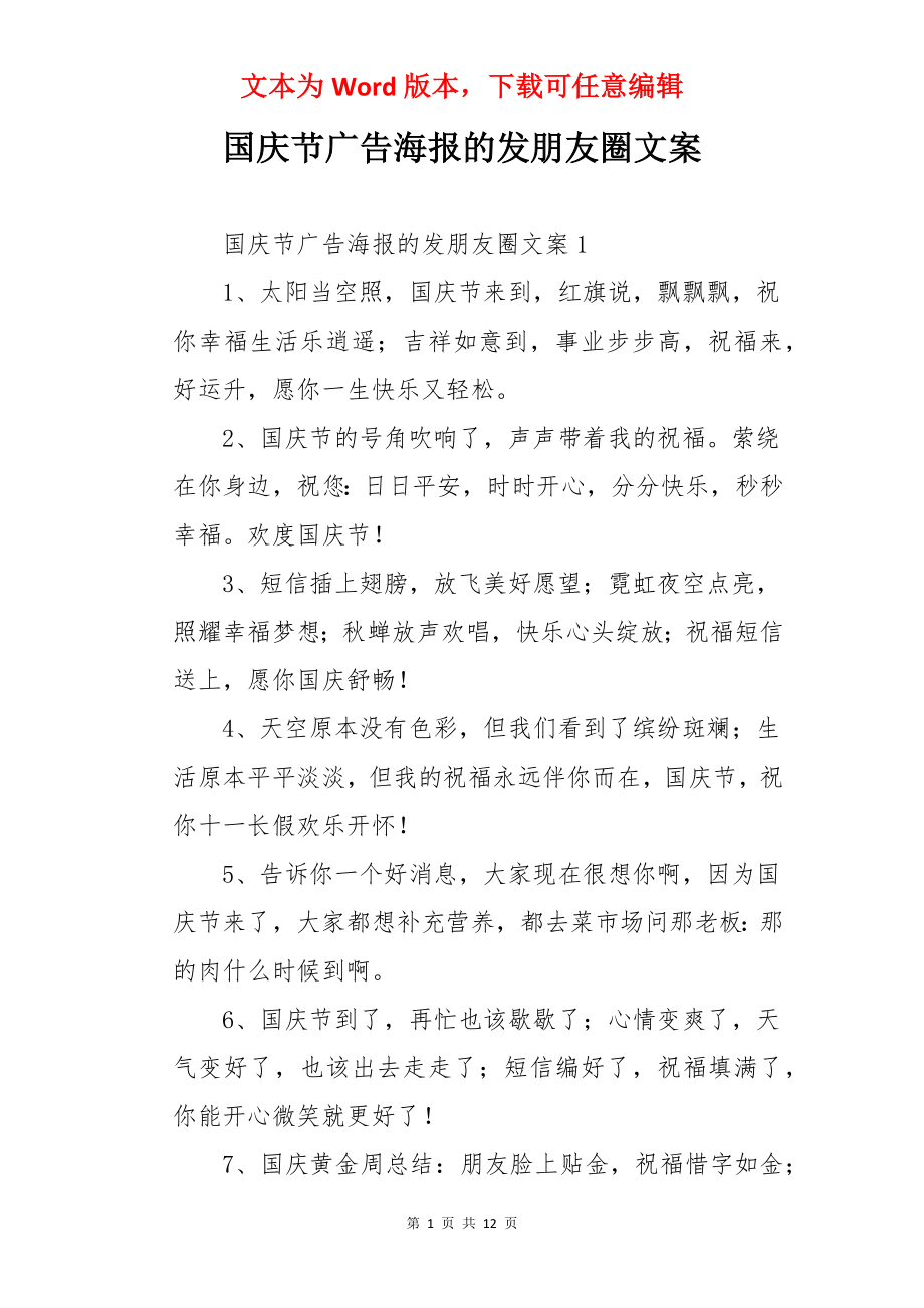 国庆节广告海报的发朋友圈文案.docx_第1页