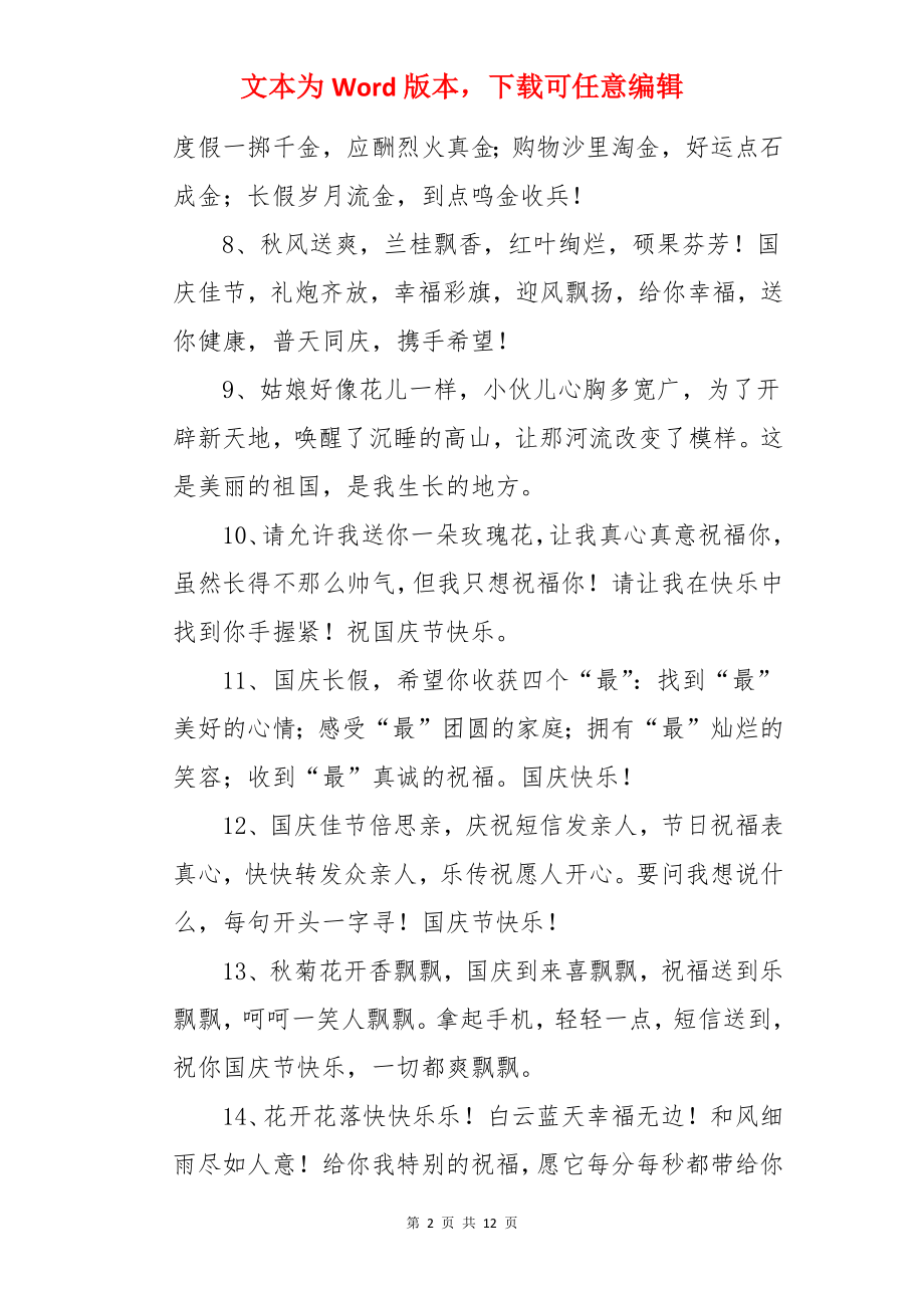 国庆节广告海报的发朋友圈文案.docx_第2页