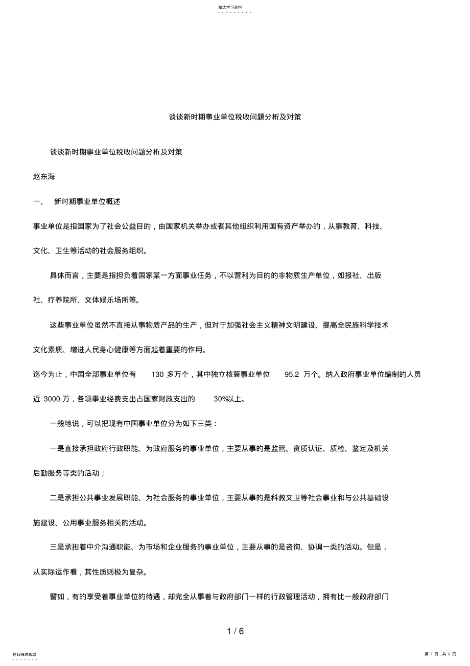 2022年法律知识对策谈谈新时期事业单位税收问题研究及 .pdf_第1页