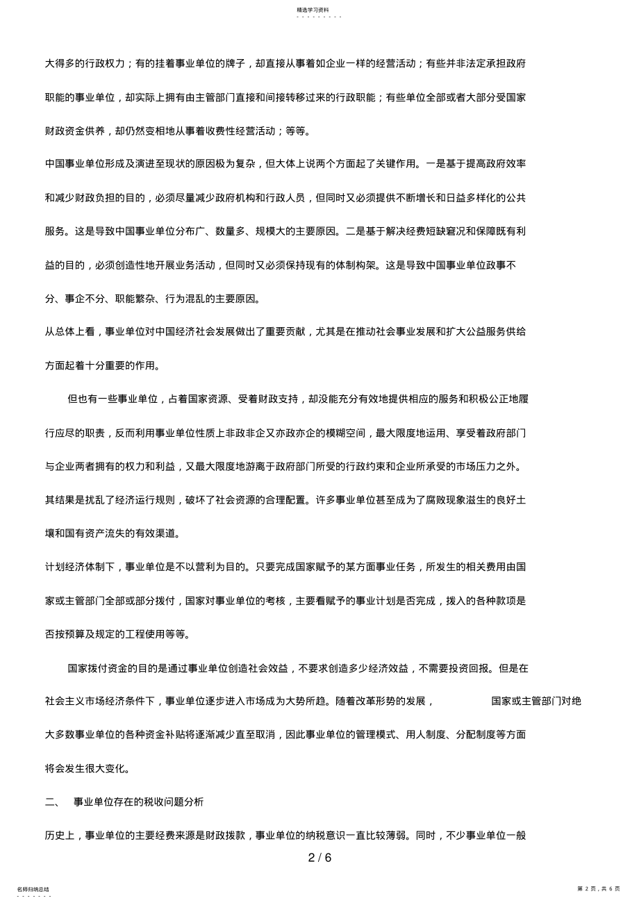 2022年法律知识对策谈谈新时期事业单位税收问题研究及 .pdf_第2页