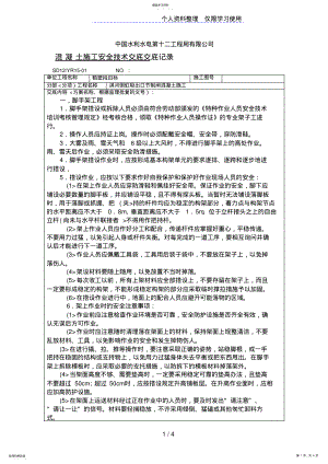 2022年混凝土施工安全技术交底记录 .pdf