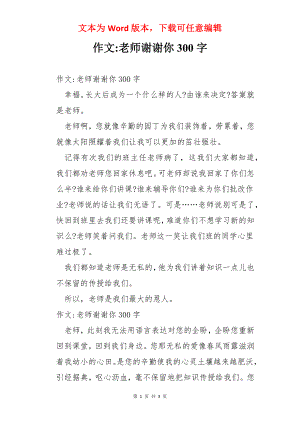 作文-老师谢谢你300字.docx