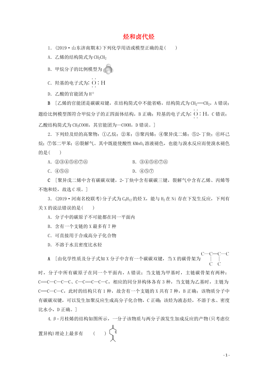 2021届高考化学一轮复习课时作业36烃和卤代烃含解析新人教版.doc_第1页