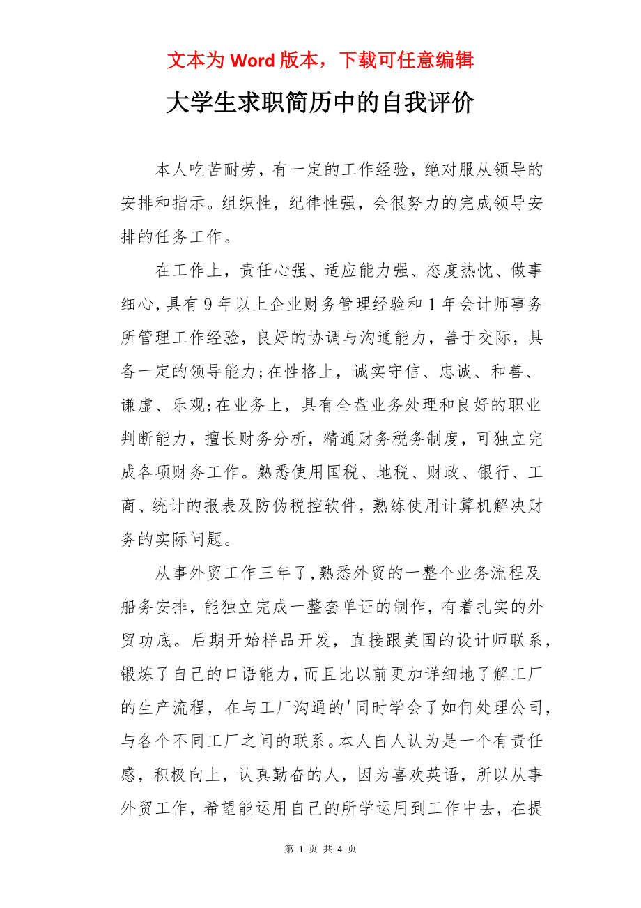 大学生求职简历中的自我评价.docx_第1页