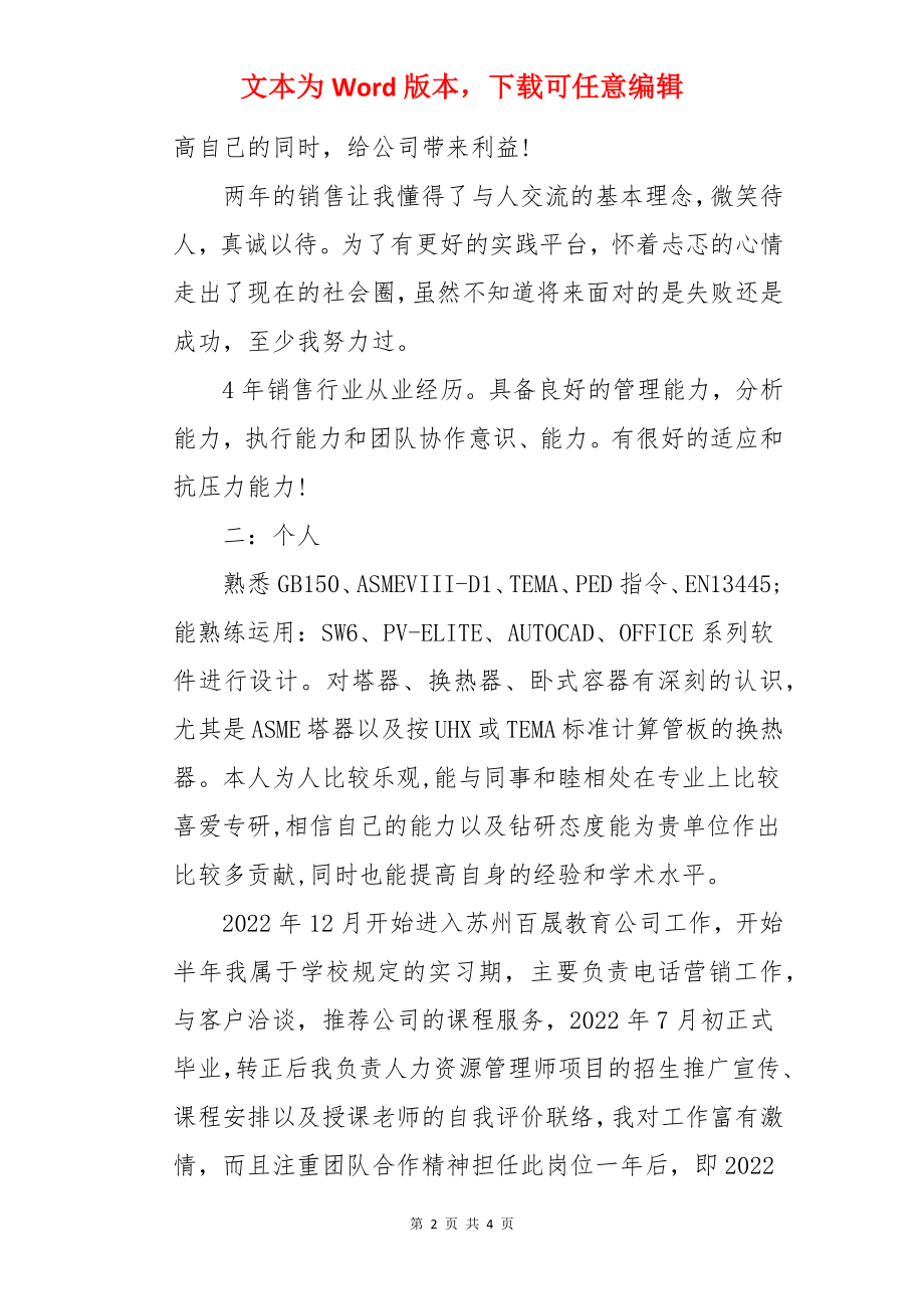 大学生求职简历中的自我评价.docx_第2页