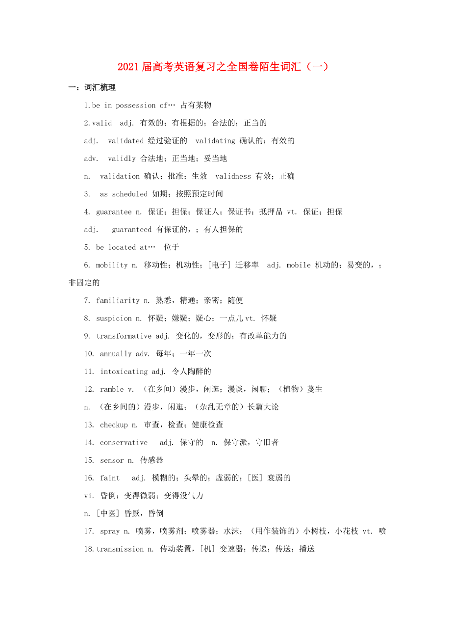 2021届高考英语二轮复习之全国卷陌生词汇一.doc_第1页