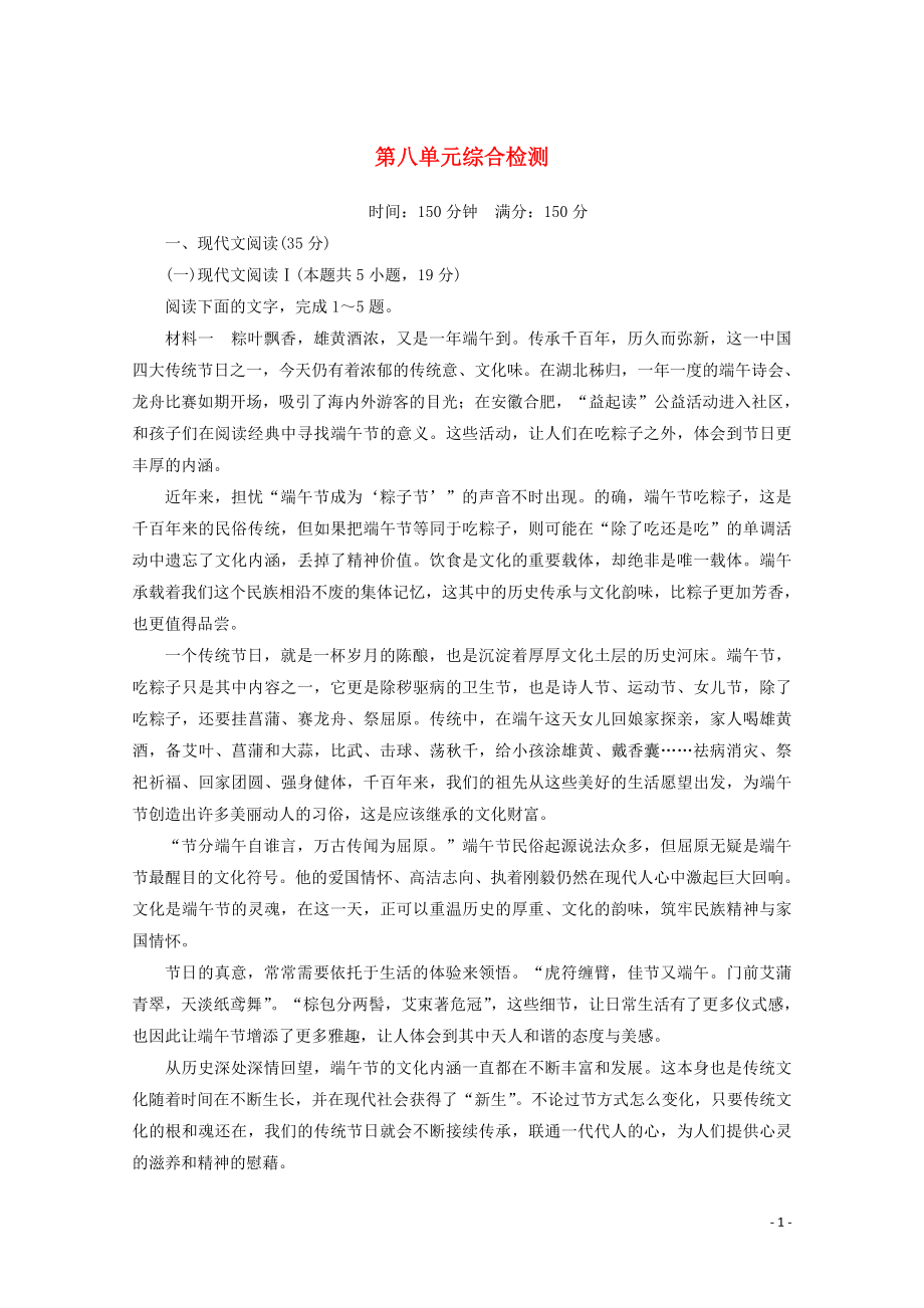 2021_2021学年高中语文第八单元综合检测含解析部编版必修上册.doc_第1页