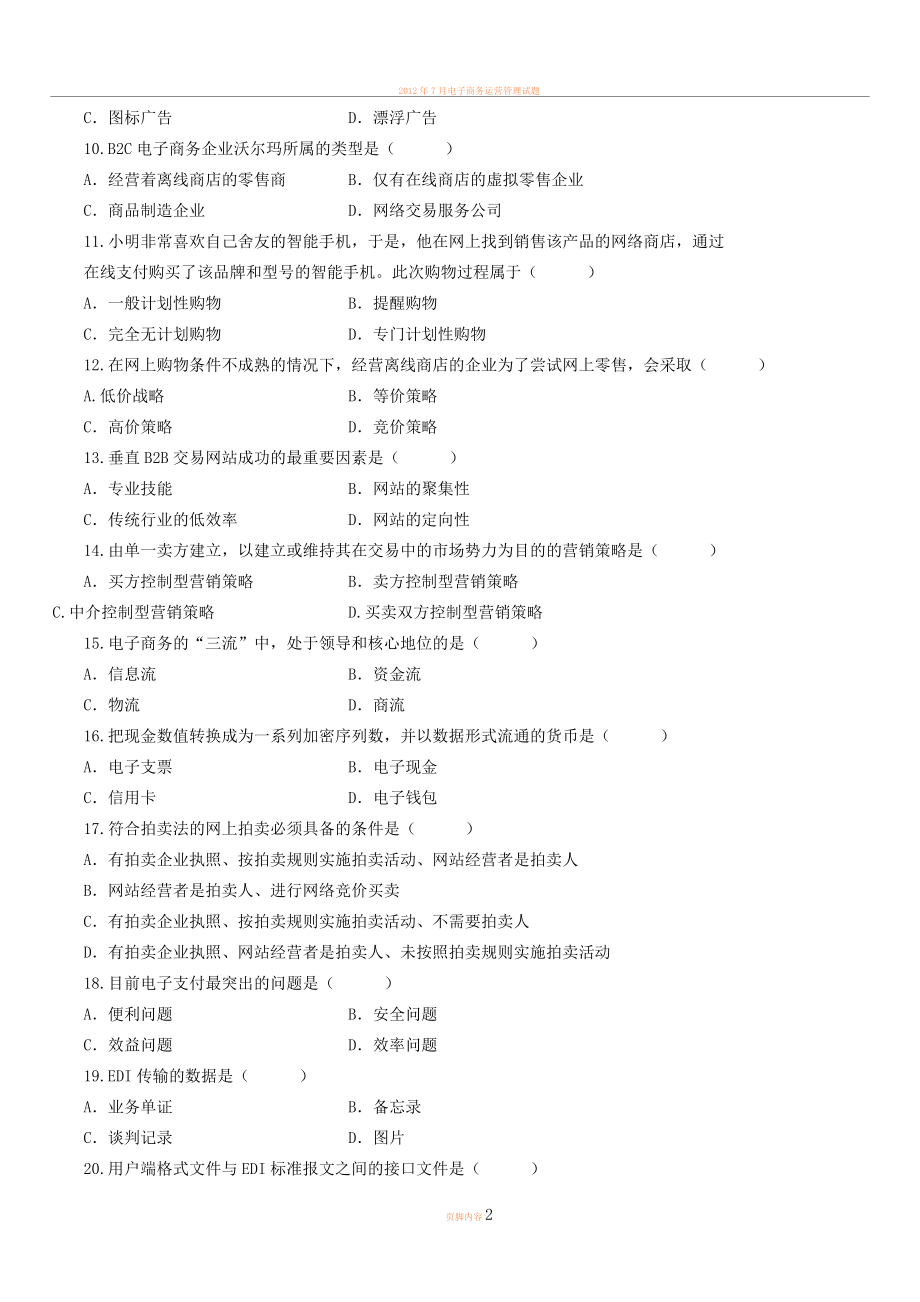 2012年7月自学考试电子商务案例分析试题.doc_第2页