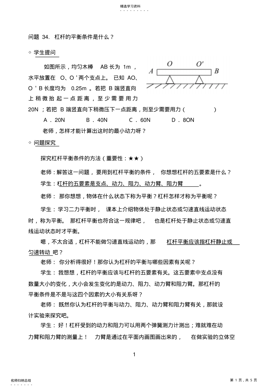 2022年中考复习问题探究：杠杆的平衡条件是什么 .pdf_第1页