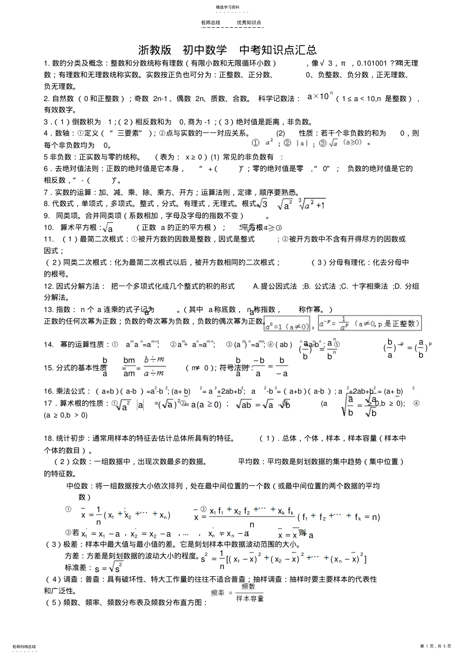 2022年浙教版-初中数学-中考知识点汇总 .pdf_第1页