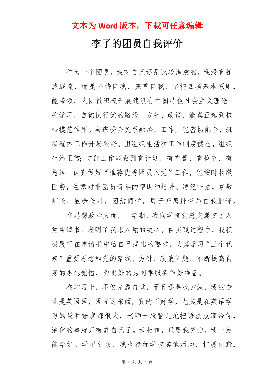 李子的团员自我评价.docx_第1页