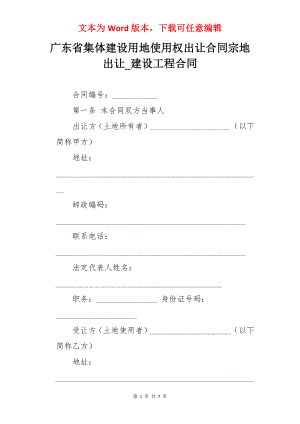 广东省集体建设用地使用权出让合同宗地出让_建设工程合同.docx