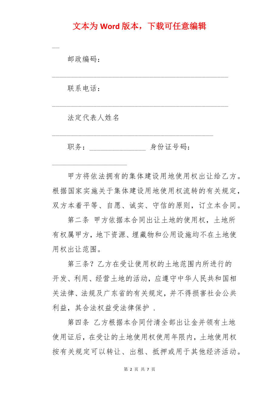 广东省集体建设用地使用权出让合同宗地出让_建设工程合同.docx_第2页