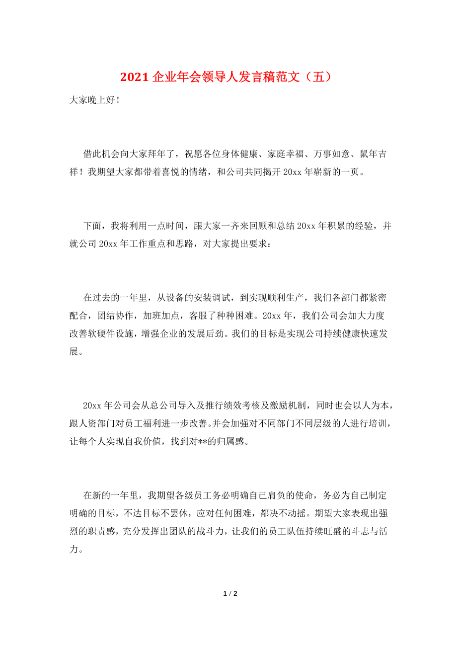 2021企业年会领导人发言稿范文(五).doc_第1页