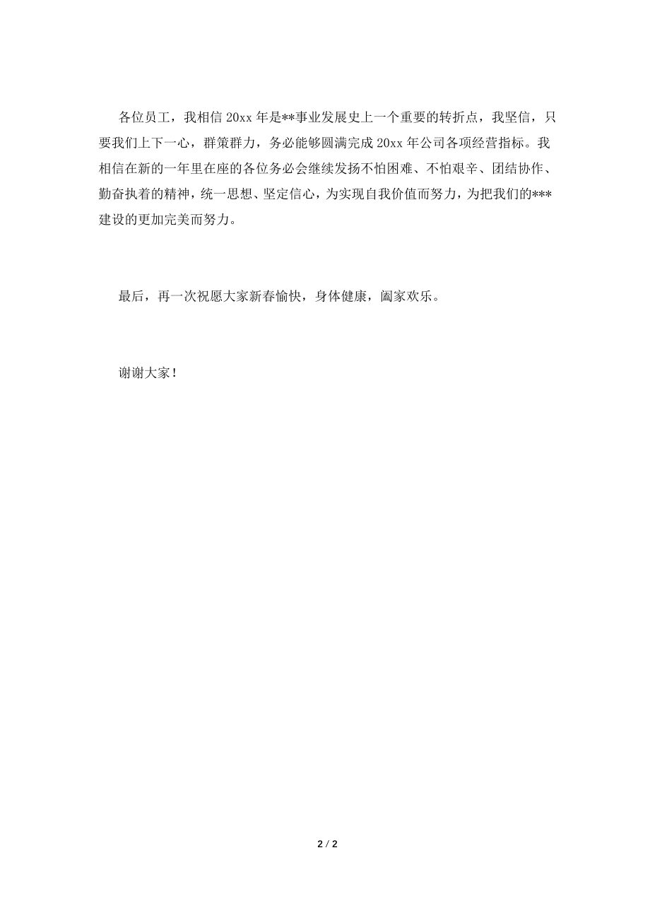 2021企业年会领导人发言稿范文(五).doc_第2页