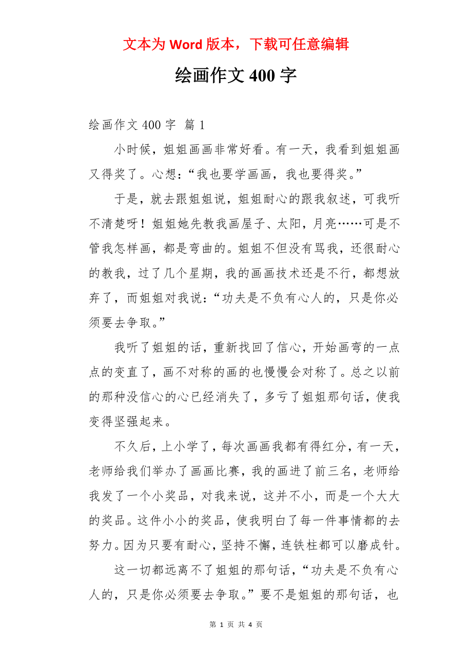 绘画作文400字.docx_第1页