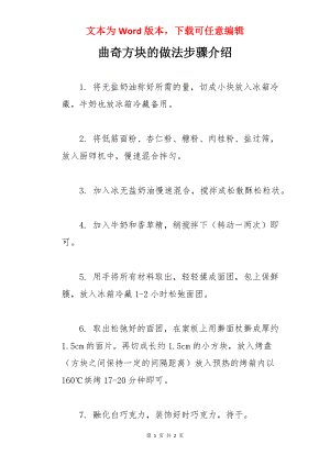 曲奇方块的做法步骤介绍.docx