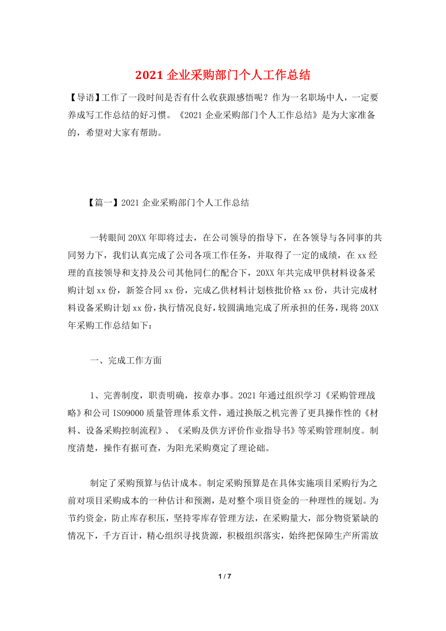 2021企业采购部门个人工作总结.doc_第1页