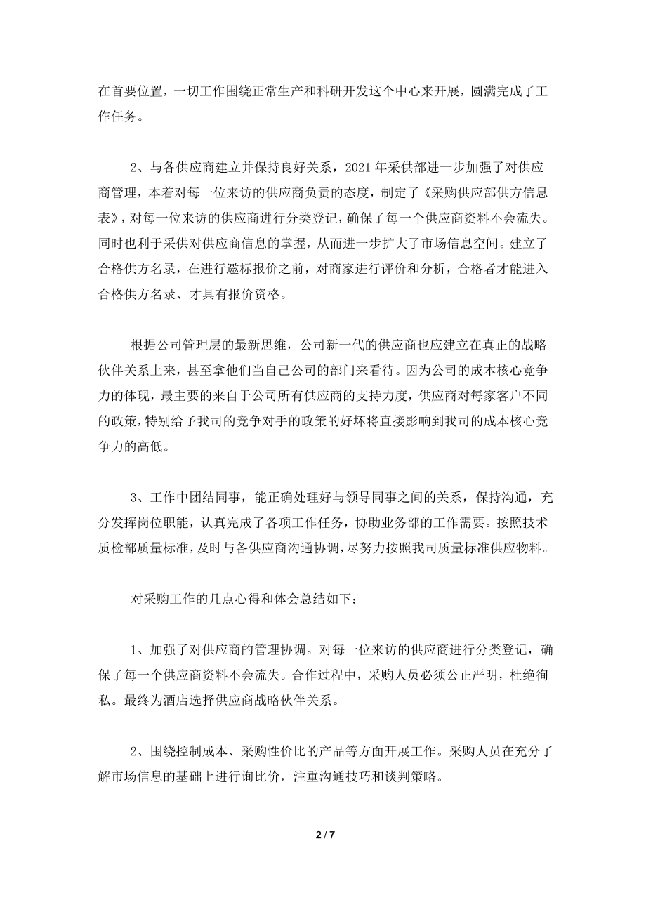 2021企业采购部门个人工作总结.doc_第2页