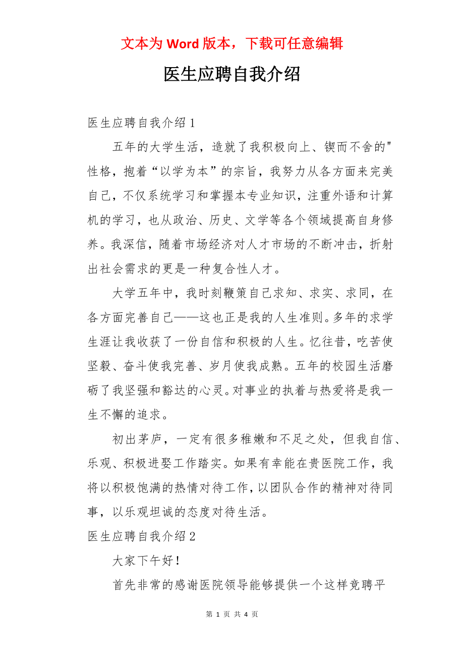 医生应聘自我介绍.docx_第1页