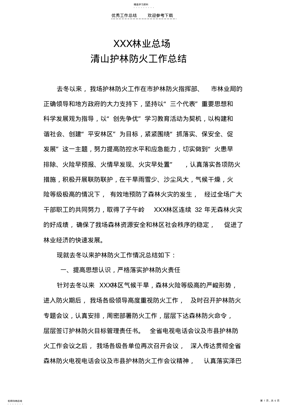 2022年清山护林防火工作总结 .pdf_第1页