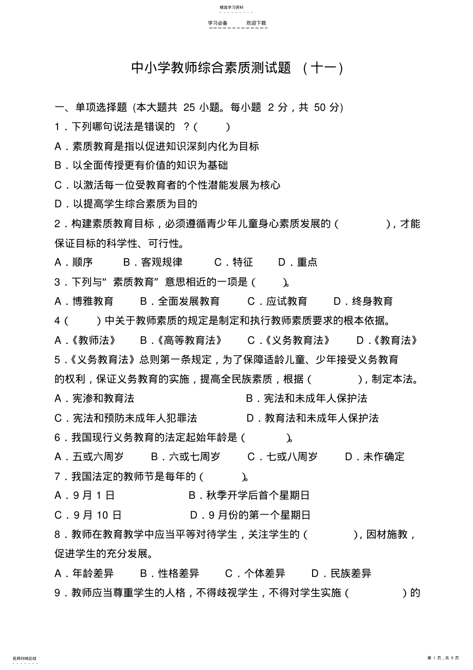 2022年中小学教师综合素质测试题2 .pdf_第1页