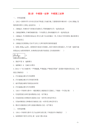 2021届高考物理二轮复习必备章节检测 第3章 检测1 牛顿第一定律 牛顿第三定律.doc