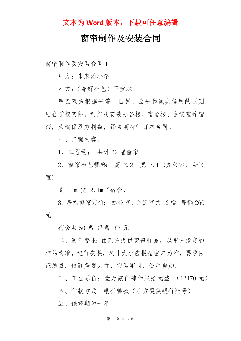 窗帘制作及安装合同.docx_第1页