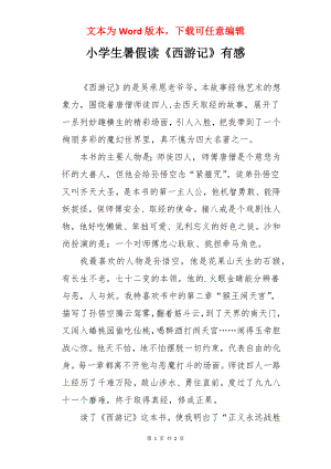 小学生暑假读《西游记》有感.docx