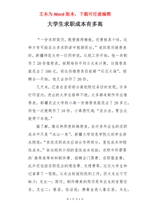 大学生求职成本有多高.docx