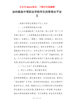 如何提高中等职业学校学生的管理水平论文.docx