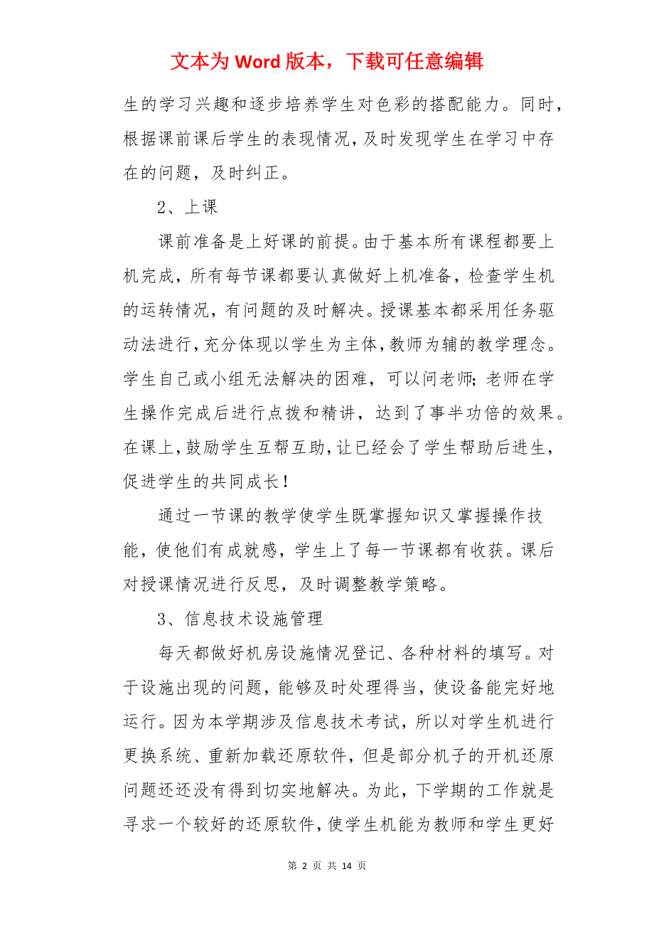 七年级信息技术工作总结.docx_第2页