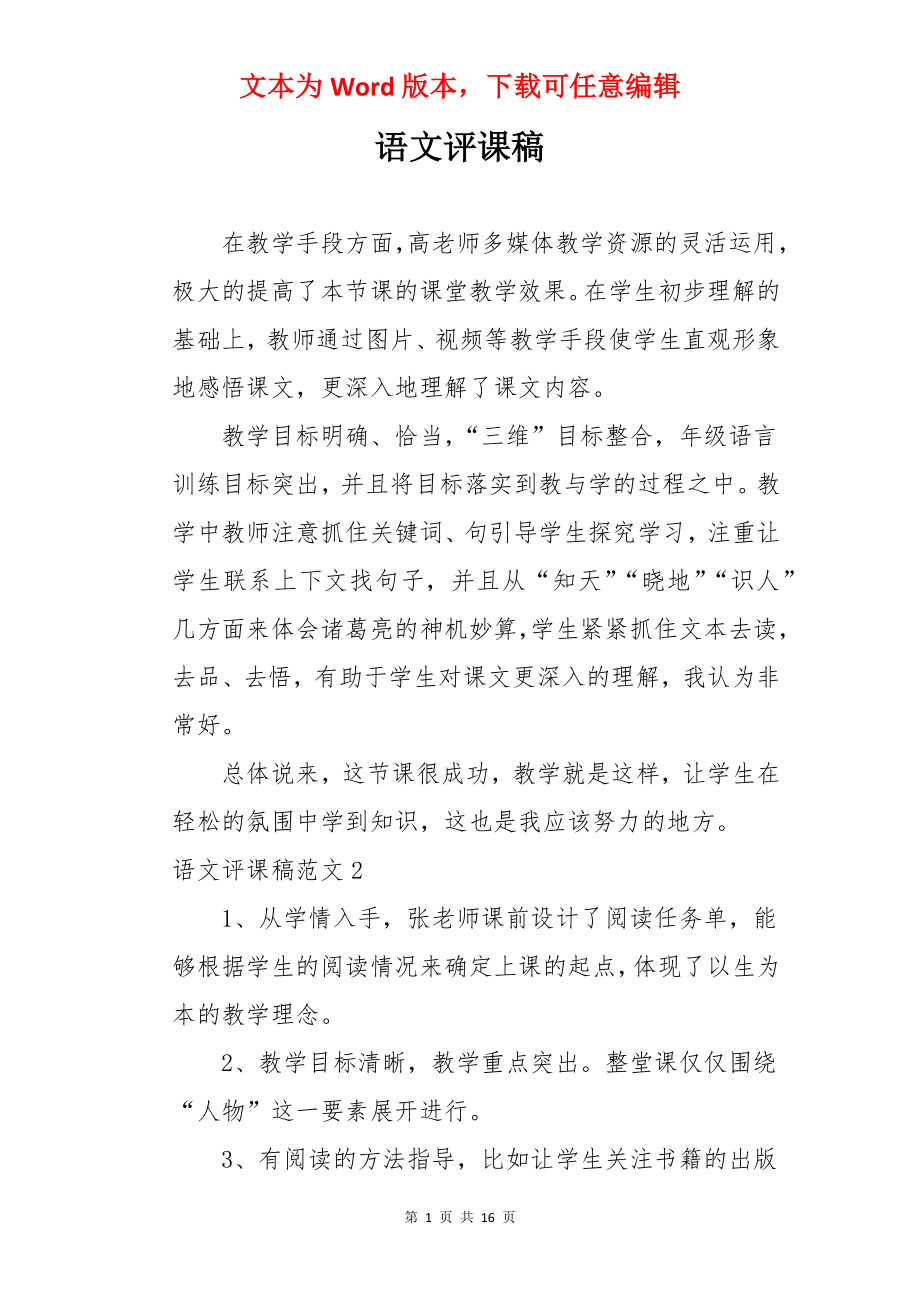 语文评课稿.docx_第1页