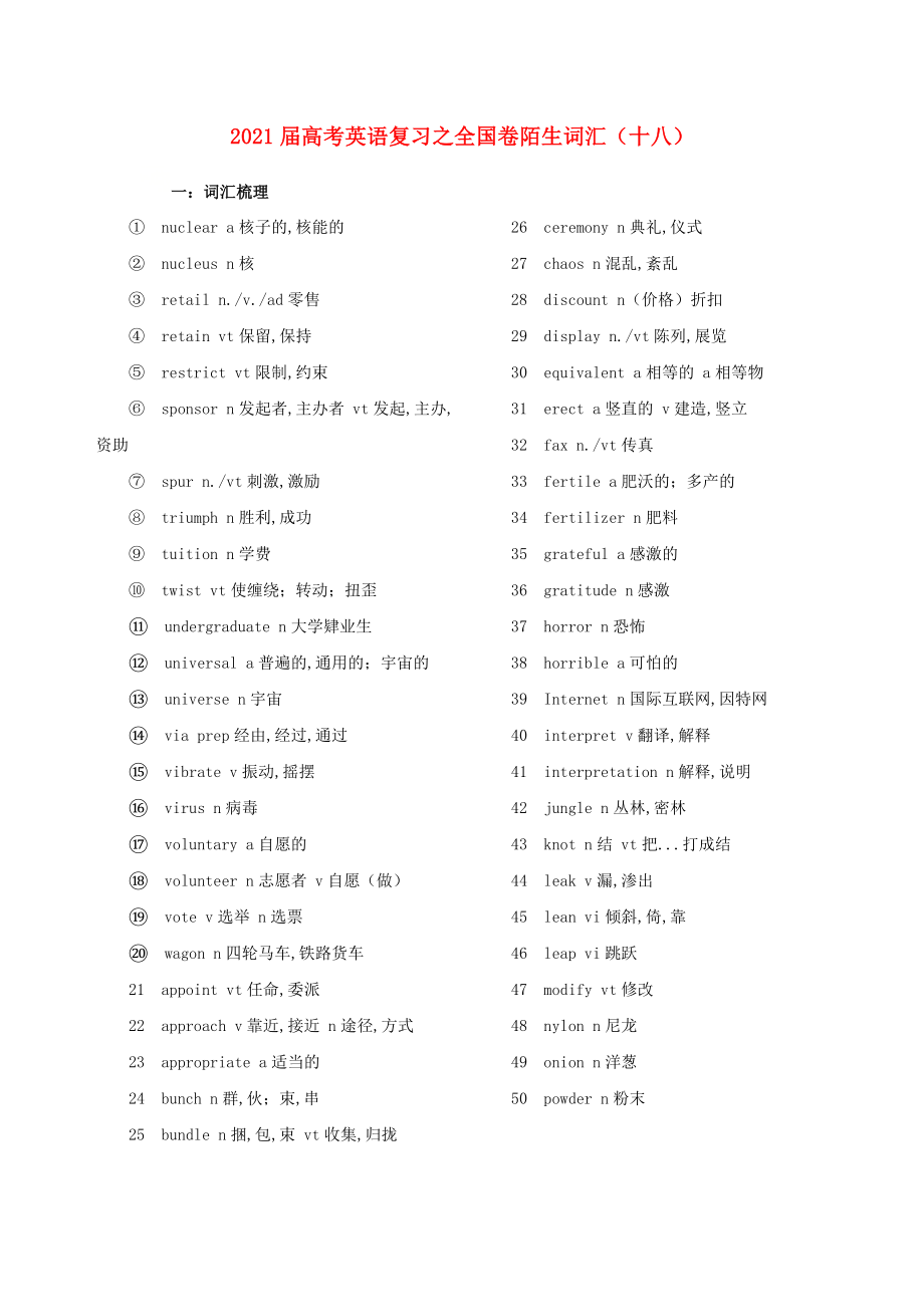 2021届高考英语二轮复习之全国卷陌生词汇十八.doc_第1页