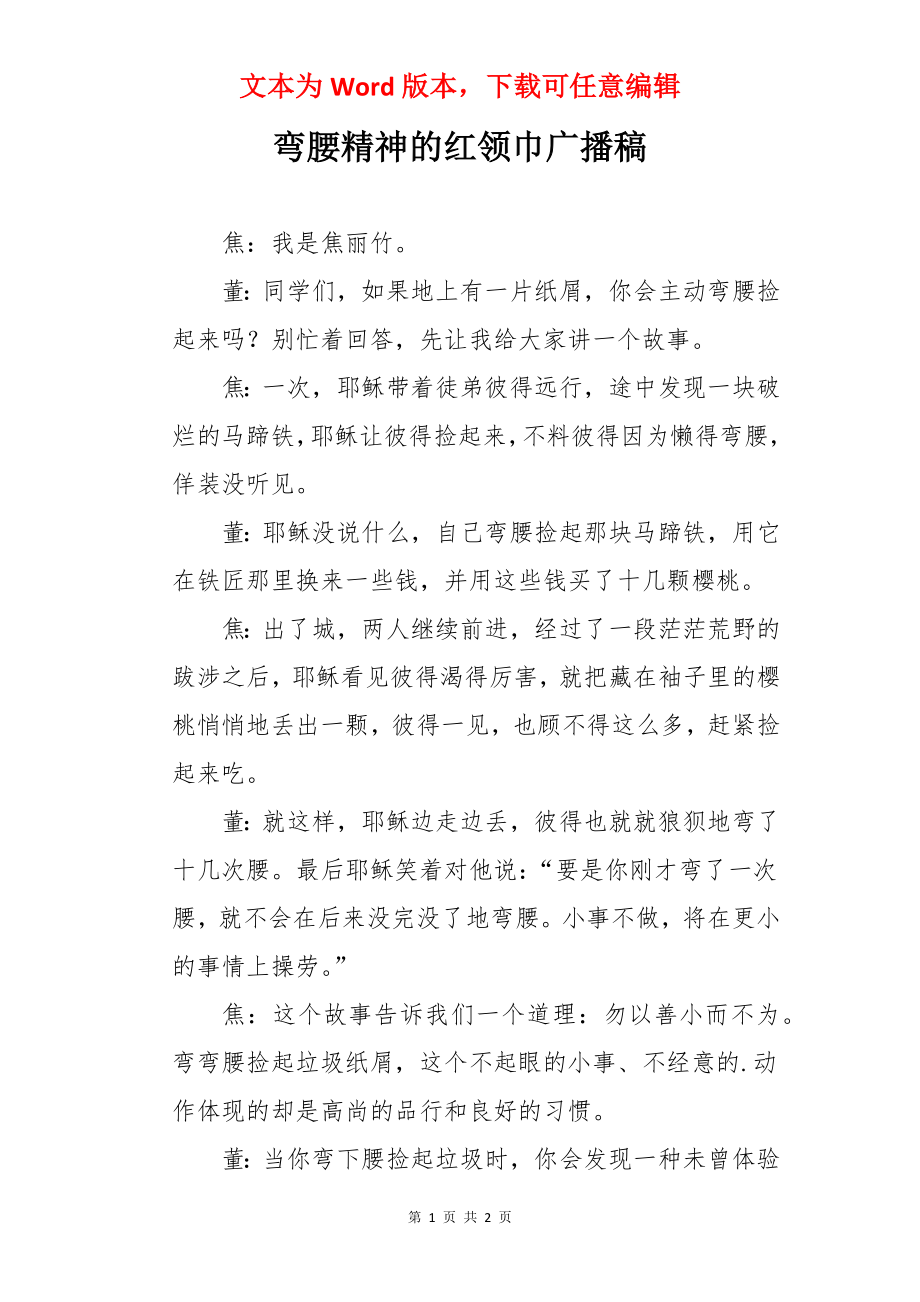 弯腰精神的红领巾广播稿.docx_第1页