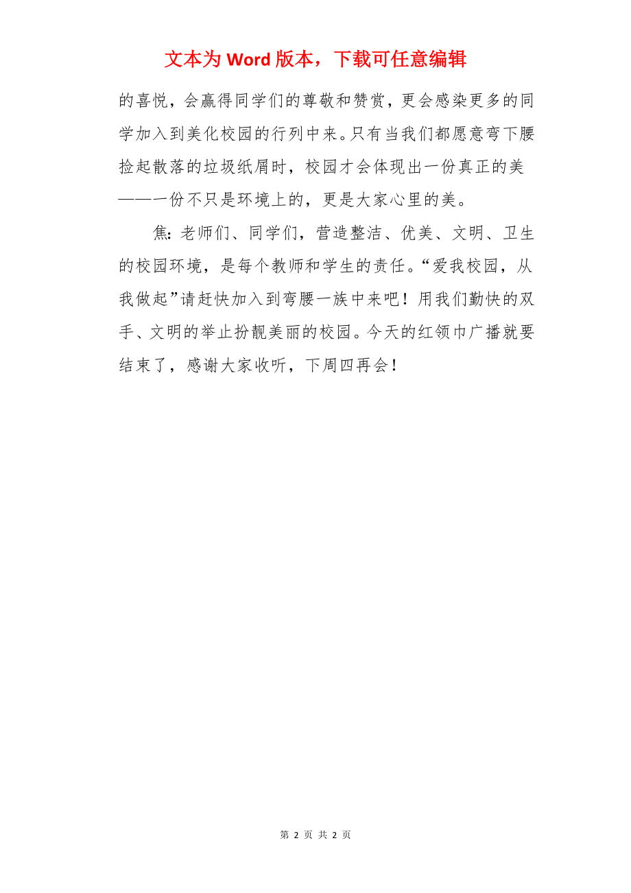 弯腰精神的红领巾广播稿.docx_第2页