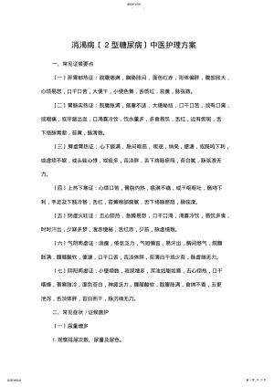 2022年消渴病中医护理方案 .pdf