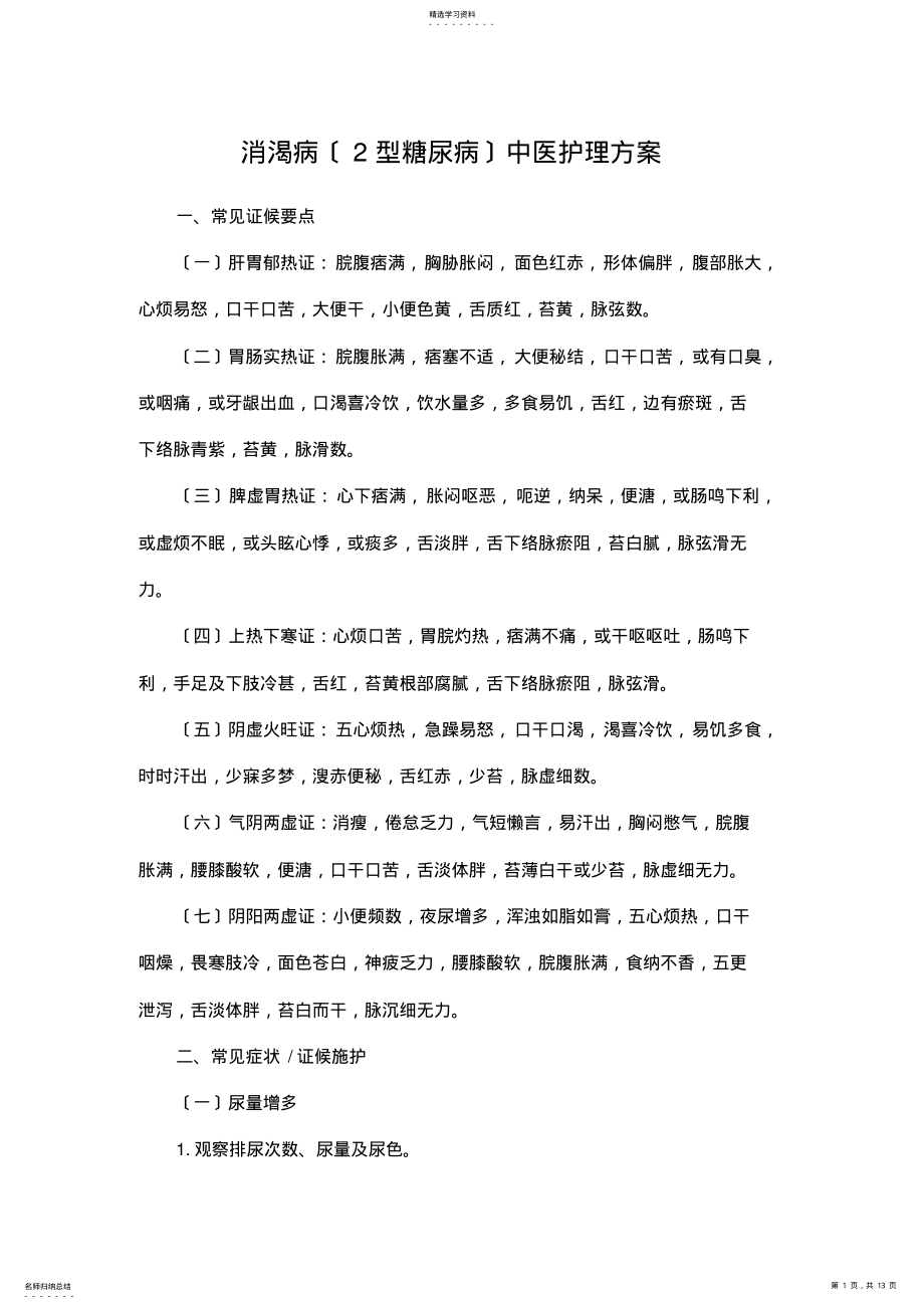 2022年消渴病中医护理方案 .pdf_第1页