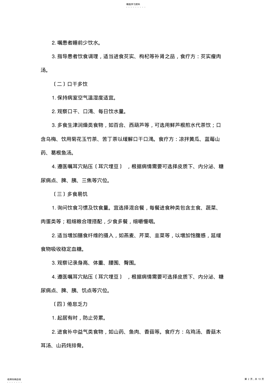 2022年消渴病中医护理方案 .pdf_第2页