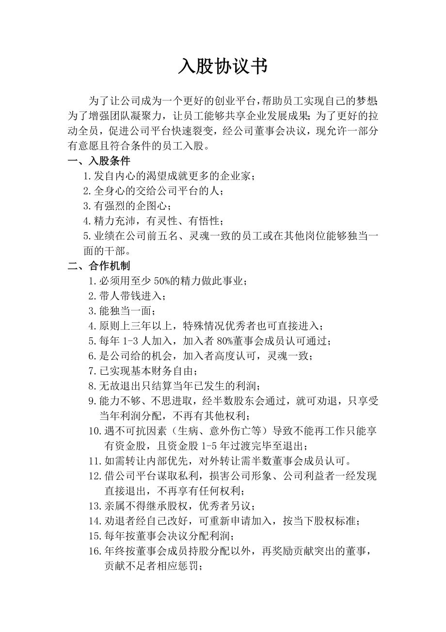 学习员工入股持股方案 思八达员工入股协议书.docx_第1页