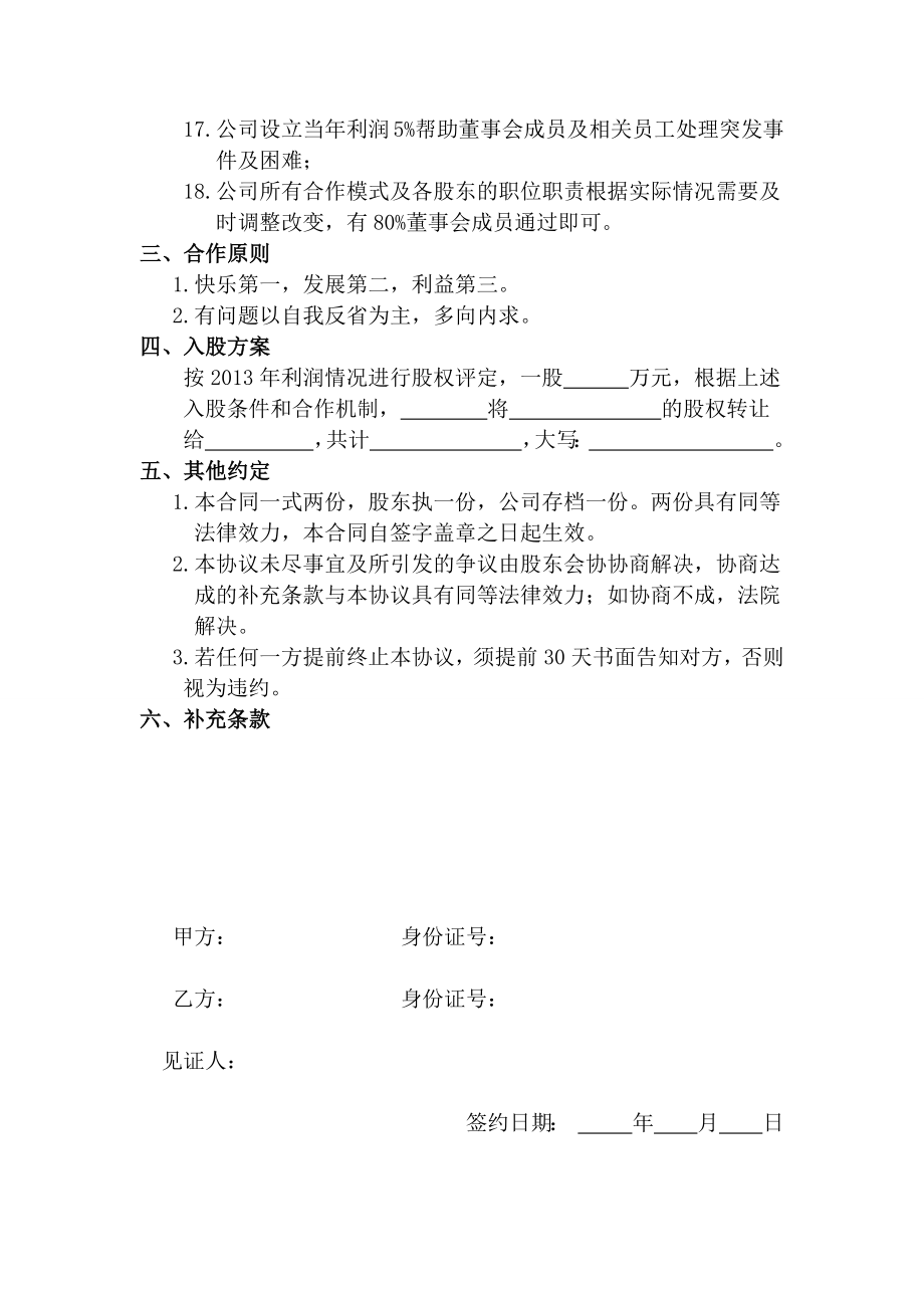 学习员工入股持股方案 思八达员工入股协议书.docx_第2页