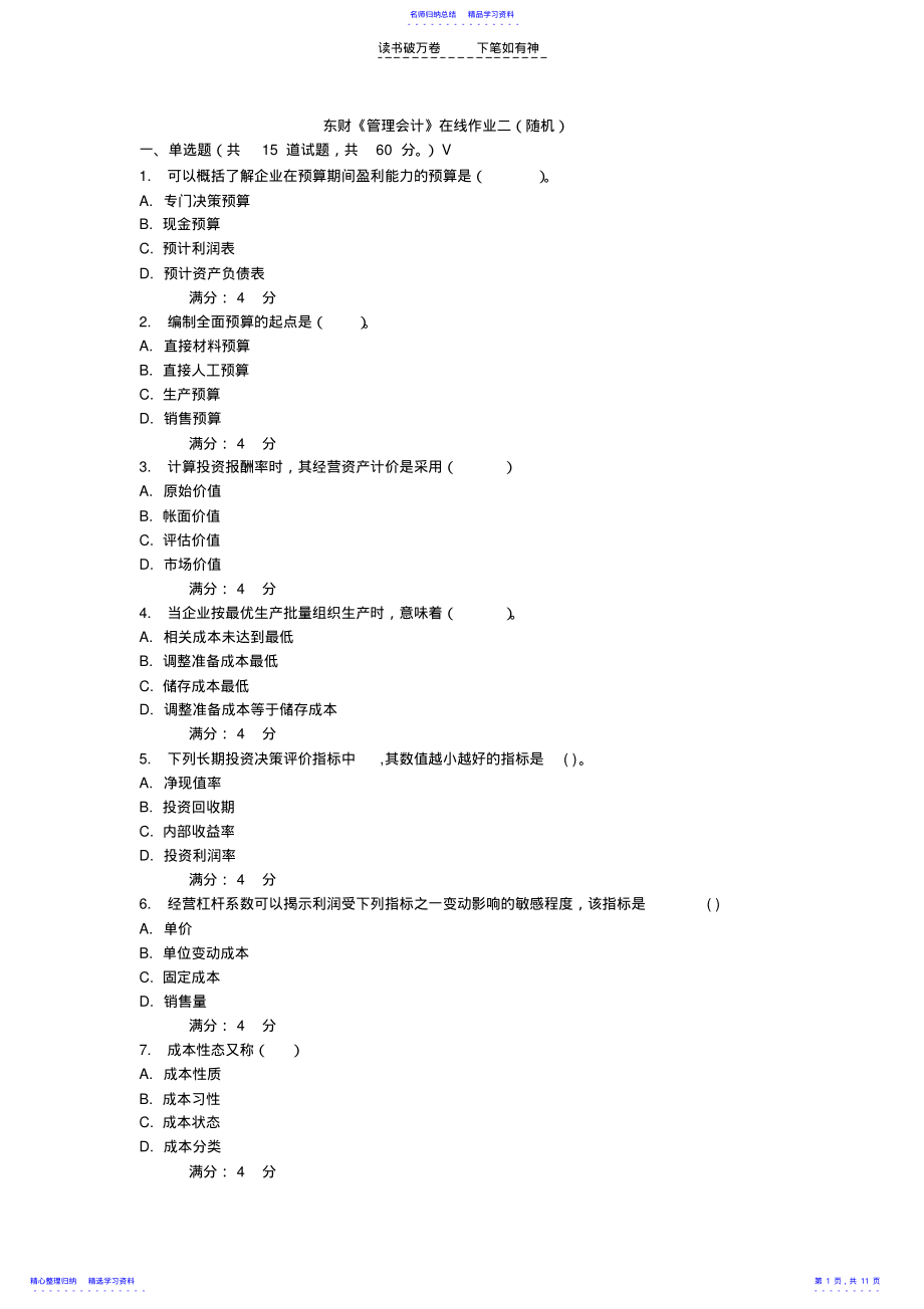 东财管理会计在线作业及答案 .pdf_第1页