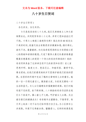 八十岁生日贺词.docx